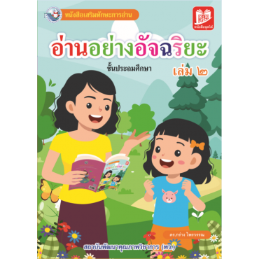 อ่านอย่างอัจฉริยะ เล่ม  2